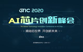 國(guó)產(chǎn)AI芯片云集，首批嘉賓揭曉！2020最強(qiáng)AI芯片峰會(huì)來了！