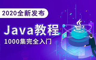 Java全套學(xué)習(xí)視頻,讓你致勝職場(chǎng)!