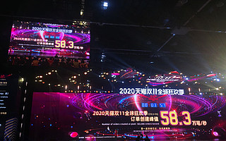 新紀錄！2020天貓雙11全球狂歡季訂單創(chuàng)建峰值每秒58.3萬筆