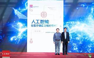 中國發展研究基金會聯手紅杉中國發布人工智能在醫療健康領域的應用研究報告