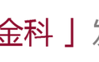 中銀金科邢桂偉董事長在世界交通運輸大會成都論壇發表主題演講