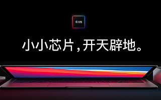 蘋果換上自研「芯」,3款Mac均獲升級