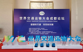 交網(wǎng)大數(shù)據(jù)首次亮相世界交通運(yùn)輸大會(huì)成都論壇:開啟智慧交通新航程!