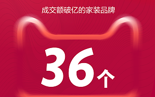 天猫双11家装行业爆发！已诞生36个成交额破亿品牌