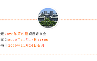 招新！天府软件园创业场项目评审会即将举办