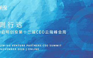 韧则行远 启明创投第十二届 CEO 云端峰会周即将启幕
