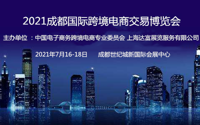 2021成都国际跨境电商交易博览会