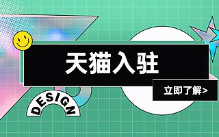天猫入驻为什么被拒？知舟集团带你了解真相
