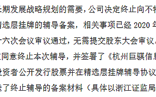 巨騏信息終止精選層輔導 上半年營收7327萬元同比增29%