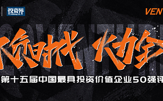 2020Venture50初評(píng)榜單揭曉，350家企業(yè)晉級(jí)！