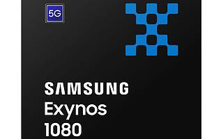 三星推出首款 5nm 移动处理器 Exynos 1080 具备旗舰级性能