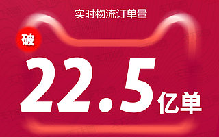 天貓雙11物流訂單量破22.5億單，約為2010年全年中國快遞量的總和