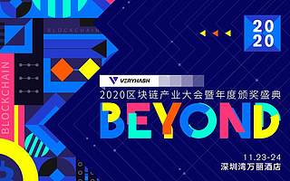 BEYOND-2020區塊鏈產業大會11月24日將于深圳盛大召開！