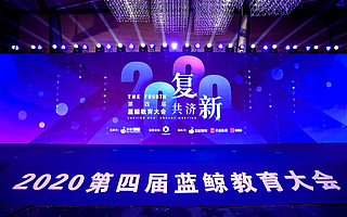 共济复新，再起征程 | 第四届教育大会成功举办
