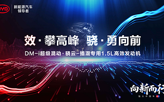 比亚迪DM-i超级混动初亮剑，发动机热效率43%创全球最高