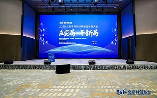 聚焦科創(chuàng)前沿，于變局中開新局，2020北京市科創(chuàng)基金年度大會(huì)在京盛大召開