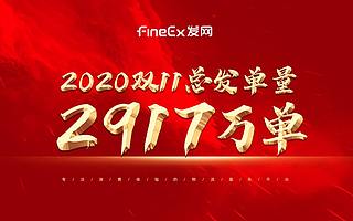 2917 萬單！發網物流 2020 雙 11 戰績揭曉