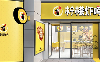 以外卖+外带模式切入炸鸡领域，柠檬炸鸡完成千万元级天使轮融资