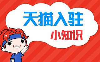 天猫入驻：天猫现在可以入驻吗？知舟集团带你了解入驻途径