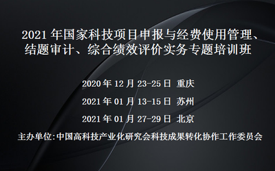 国家科技项目申报与经费使用管理、结题审计、综合绩效评价实务专题培训班(12月重庆)