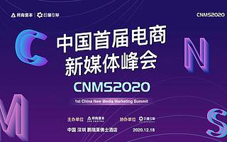 官宣！中国首届电商新媒体峰会即将召开