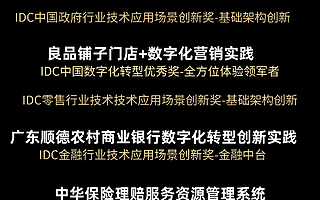 2020 IDC數(shù)字化轉型大獎頒布，阿里云助力6家機構和企業(yè)獲獎
