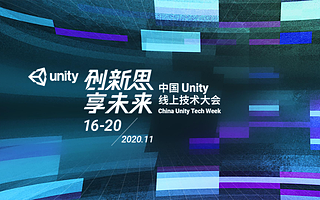 Unity引擎拓展行業應用，硬核技術重磅升級