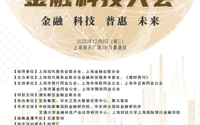 2020金融科技大会——金融科技助力普惠金融发展