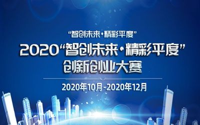 2020“智创未来·精彩平度”创新创业大赛【成都赛区】