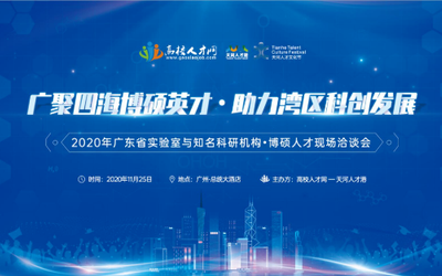 2020天河人才文化节 ｜11月25日•博硕人才现场洽谈会诚邀您的参与！