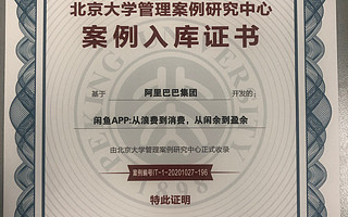 闲鱼入选北大教学案例：从浪费到消费，从闲余到盈余