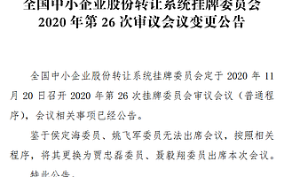 精選層第26次審議委員變更：侯定海姚飛軍無法出席 賈忠磊聶毅翔替代