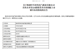 中車時代電氣啟動科創(chuàng)板上市輔導 有望成為首家A+H上市株企