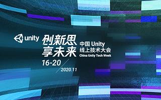 Unity 引擎拓展行業應用，硬核技術重磅升級