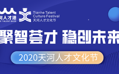 2020天河人才文化节 | “聚智荟才，稳创未来”主会场论坛活动抢先知！