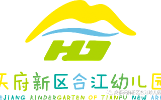 合江幼儿园教师参与天府新区幼儿园园本特色课程专题研讨活动