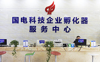 南宁国电科技企业孵化器——政府社保、水电、大学生创业补贴