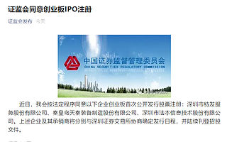 特發(fā)服務(wù)、天秦裝備、法本信息等3家企業(yè)創(chuàng)業(yè)板注冊獲批