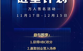 火幣Labs發起“鏈星計劃”打造國內最大產業區塊鏈創業者聯盟