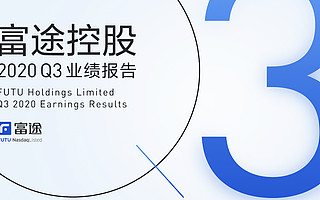 富途控股三季报：营收、净利同比大增，均超200%；期内完成超3亿美元增发