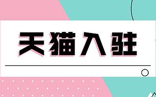 天猫入驻：入驻天猫的流程和条件，知舟集团为大家指点迷津