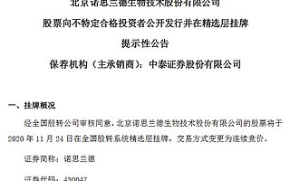 諾思蘭德11月24日掛牌精選層 上半年營收同比增長534%