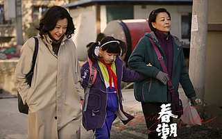 《春潮》入圍金雞:好電影的小愿望,電影業的大趨勢