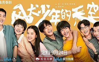 风犬少年口碑爆了，B站进军影视这步棋，将走向何方？