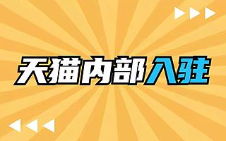天猫入驻流程失效是什么意思？知舟集团教你如何避免这种情况