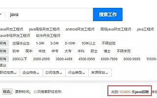 Java開發(fā)已經(jīng)爛大街，沒(méi)前途了？假的