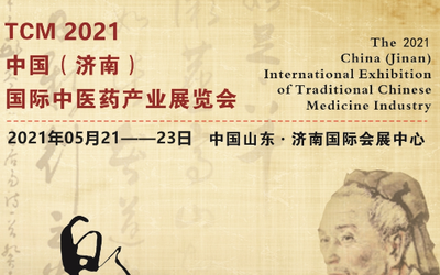 2021第三届中国（济南）国际中医药产业展览会