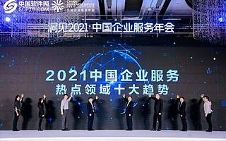 中国企业服务年会上，这十大趋势透露了一个信号