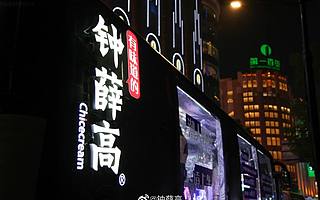 打赢哈根达斯的钟薛高什么来头？