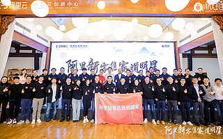 阿里新零售賽道明星開班儀式成功舉辦,共迎新零售數智化時代